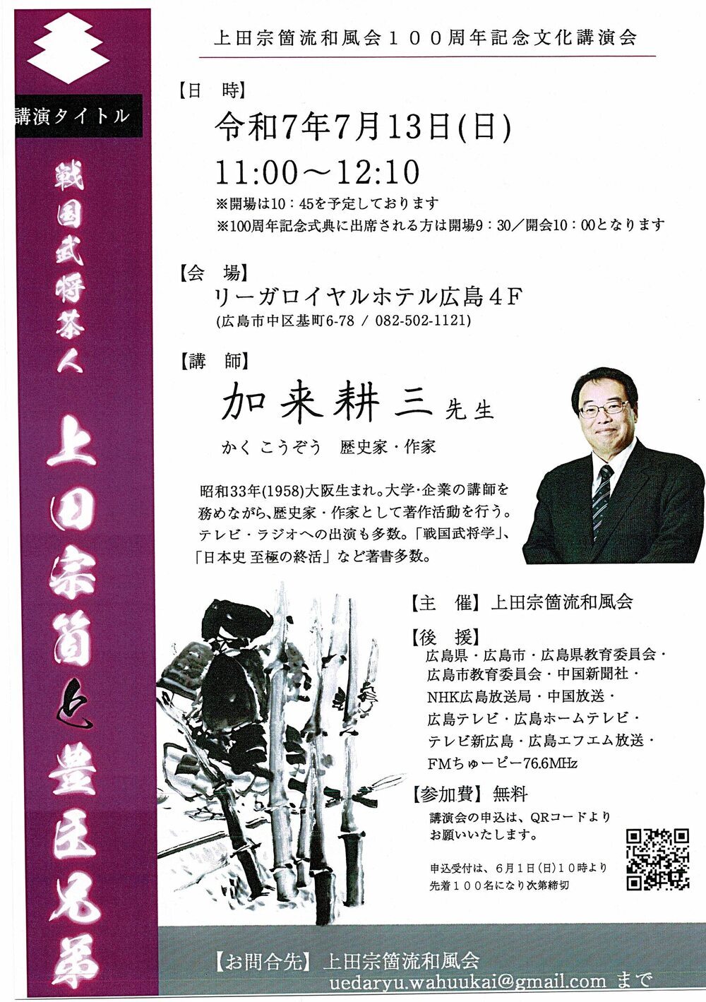 講演「戦国武将茶人　上田宗箇と豊臣兄弟」