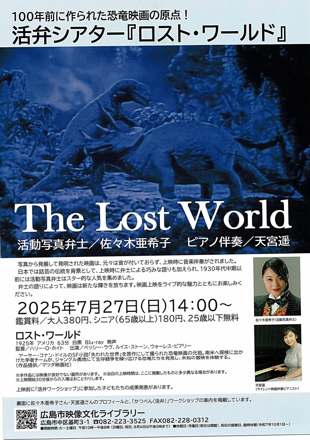 活弁シアター「ロスト・ワールド」