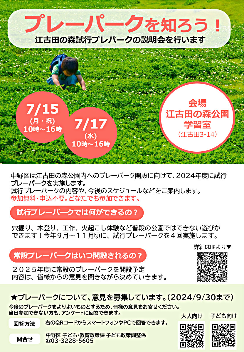 江古田の森試行プレーパークの説明会を行います！