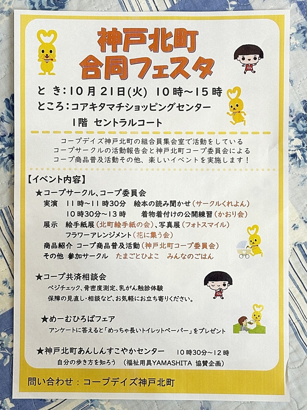 10/21(火) 神戸北町 合同フェスタ