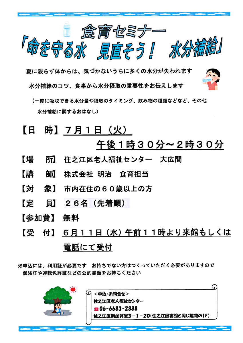 【無料】食育セミナー「命を守る水　見直そう！水分補給」