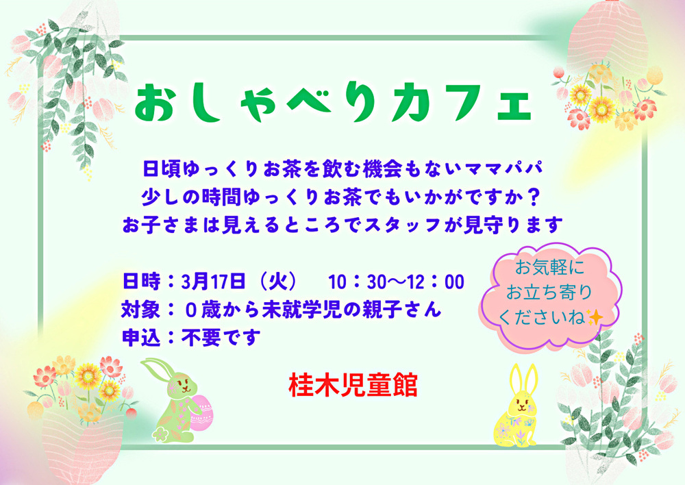 3月　おしゃべりcafe