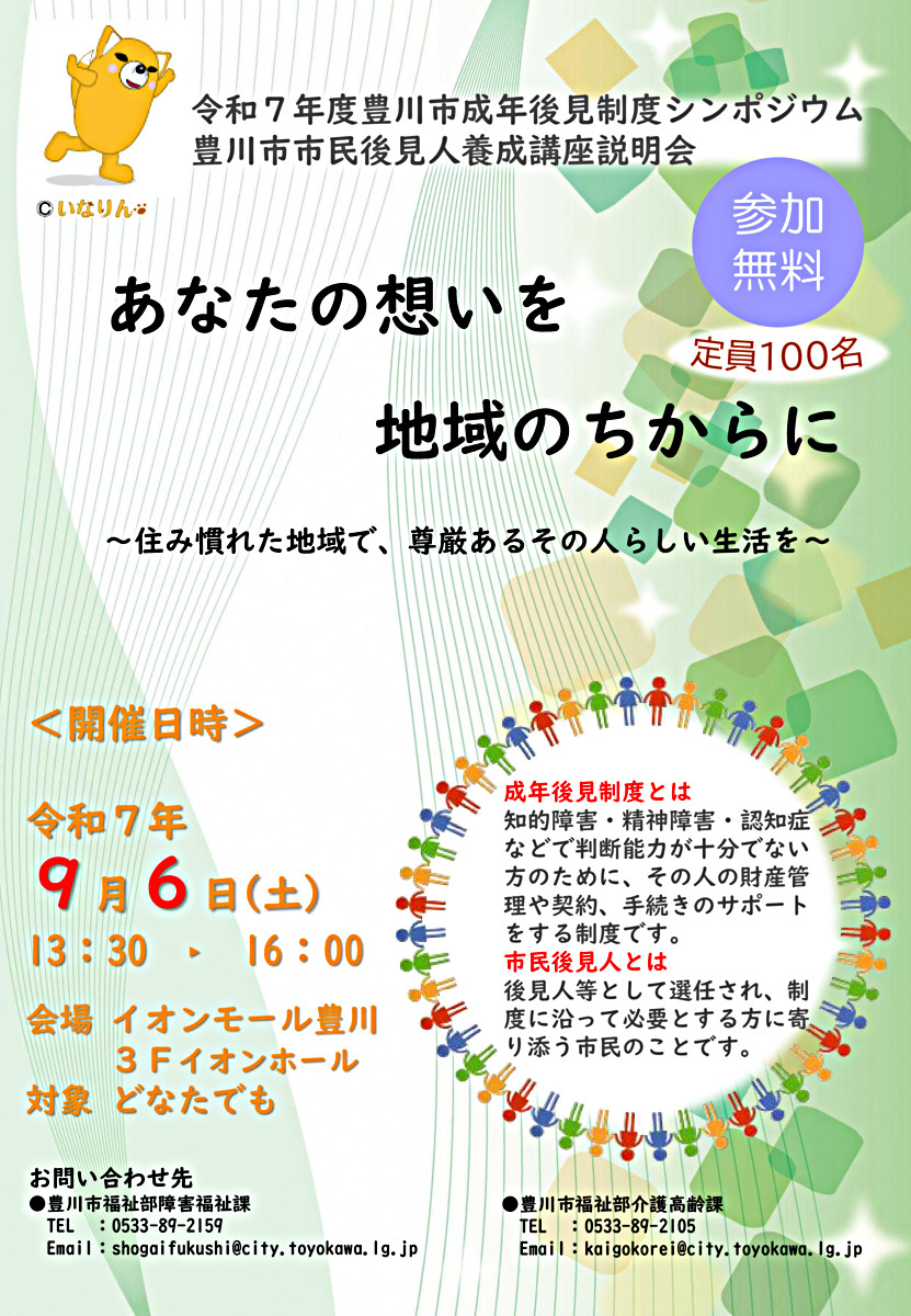豊川市成年後見制度シンポジウム・豊川市市民後見人養成講座説明会