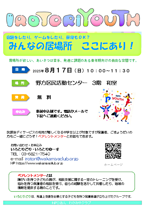 IROTORIYOUTH　当事者と家族の居場所