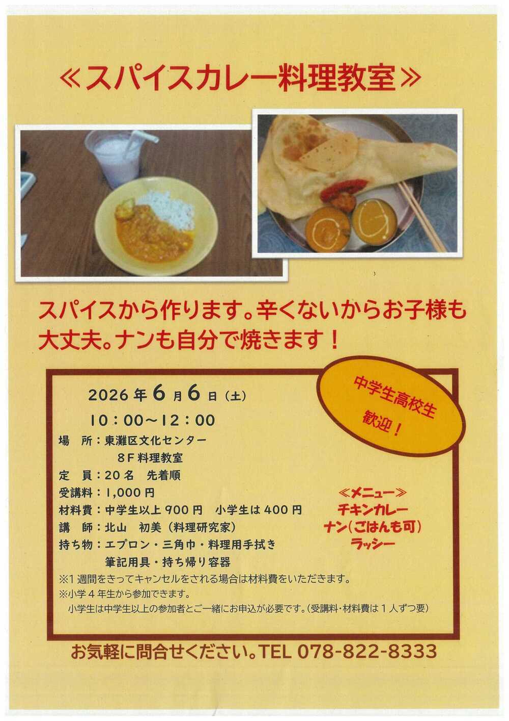 スパイスカレー料理教室