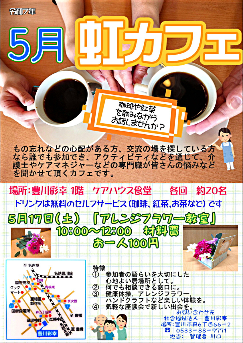 虹カフェ（認知症カフェ）