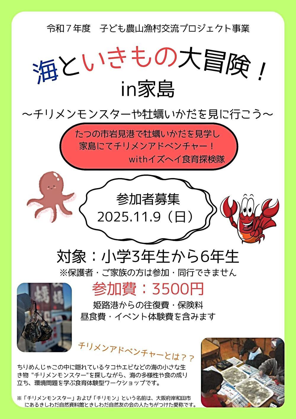 海といきものの大冒険！in家島 