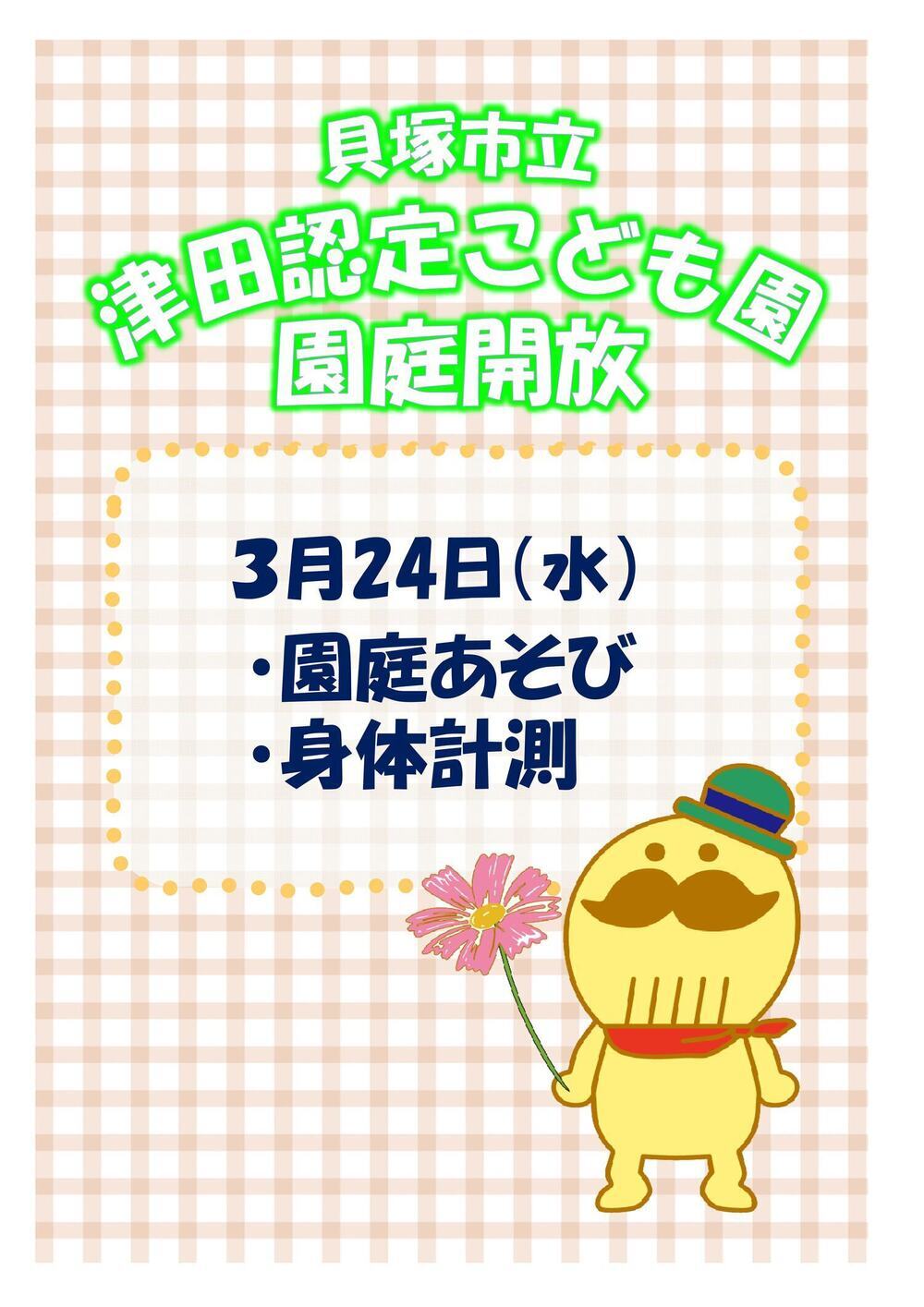 津田認定こども園園庭開放