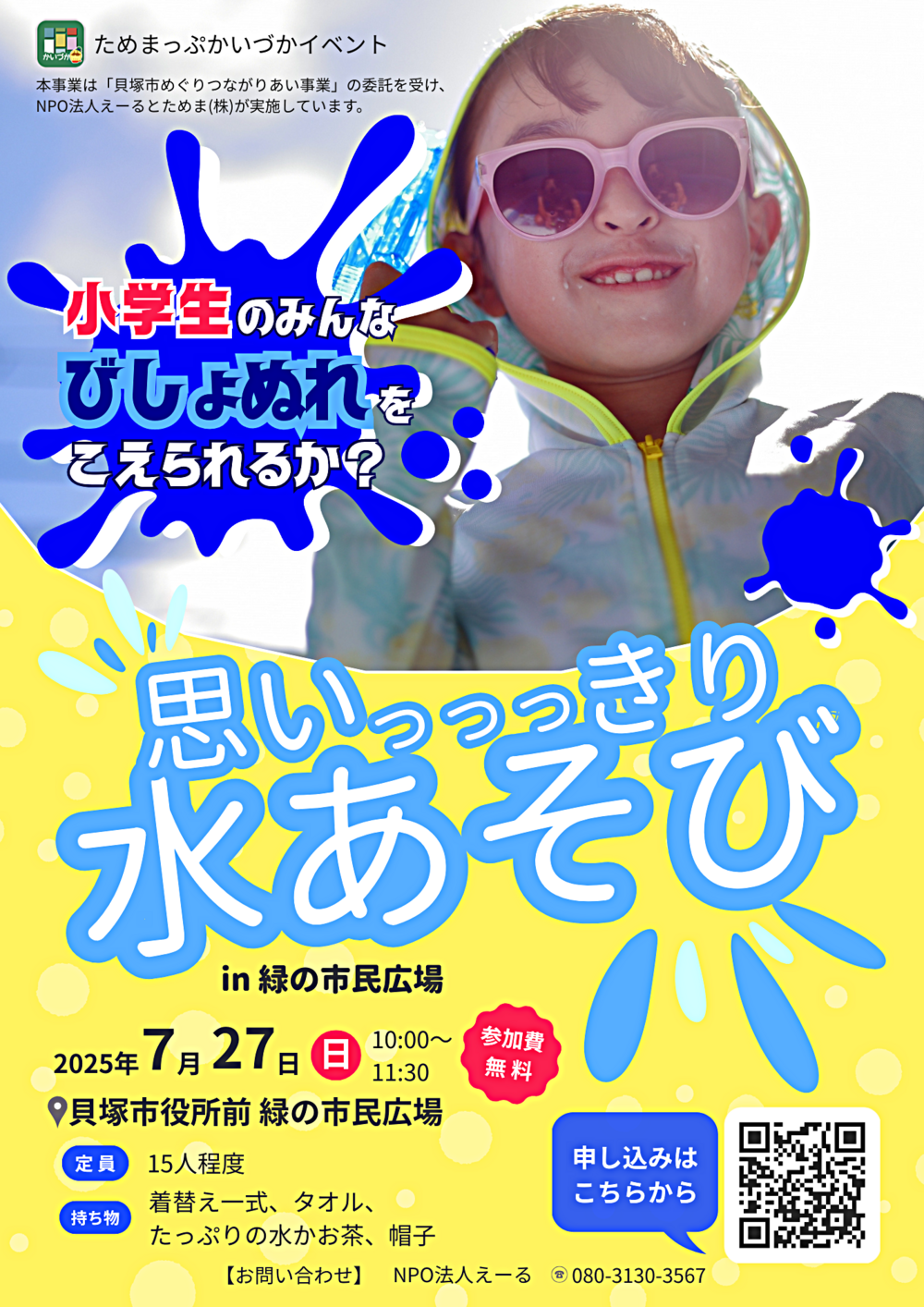【小学生対象】思いっっっきり水あそび in 緑の市民広場