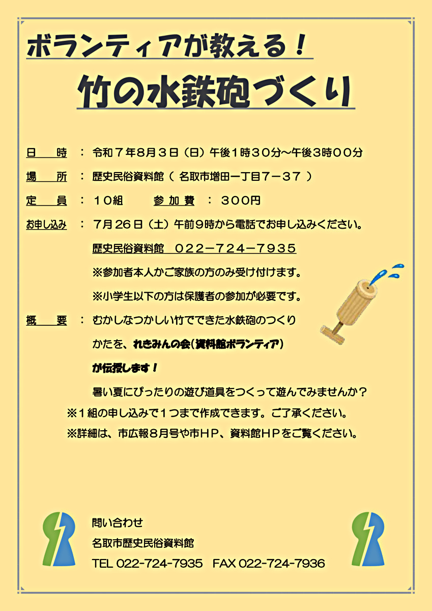 【7/26申込開始】ボランティアが教える！竹の水鉄砲づくり