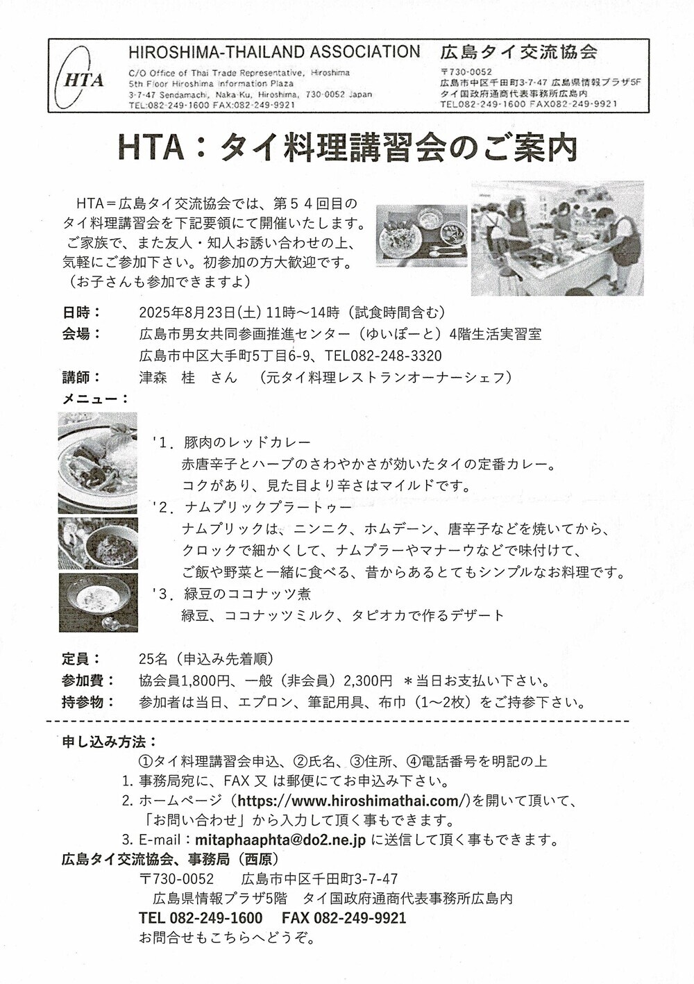 HTA:タイ料理講習会