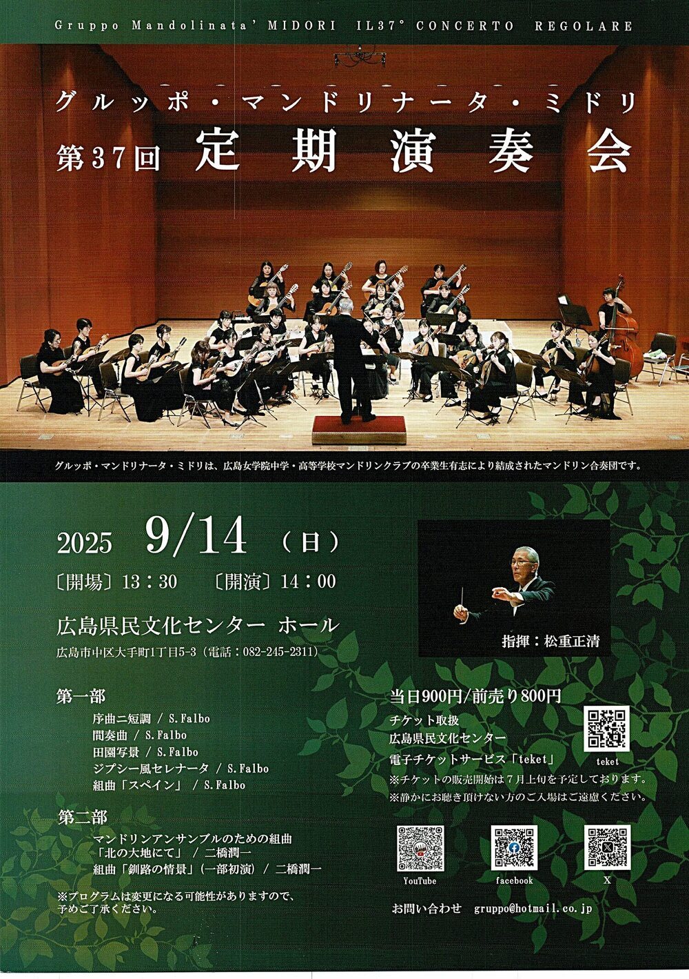 グルッポ・マンドリナータ・ミドリ　定期演奏会