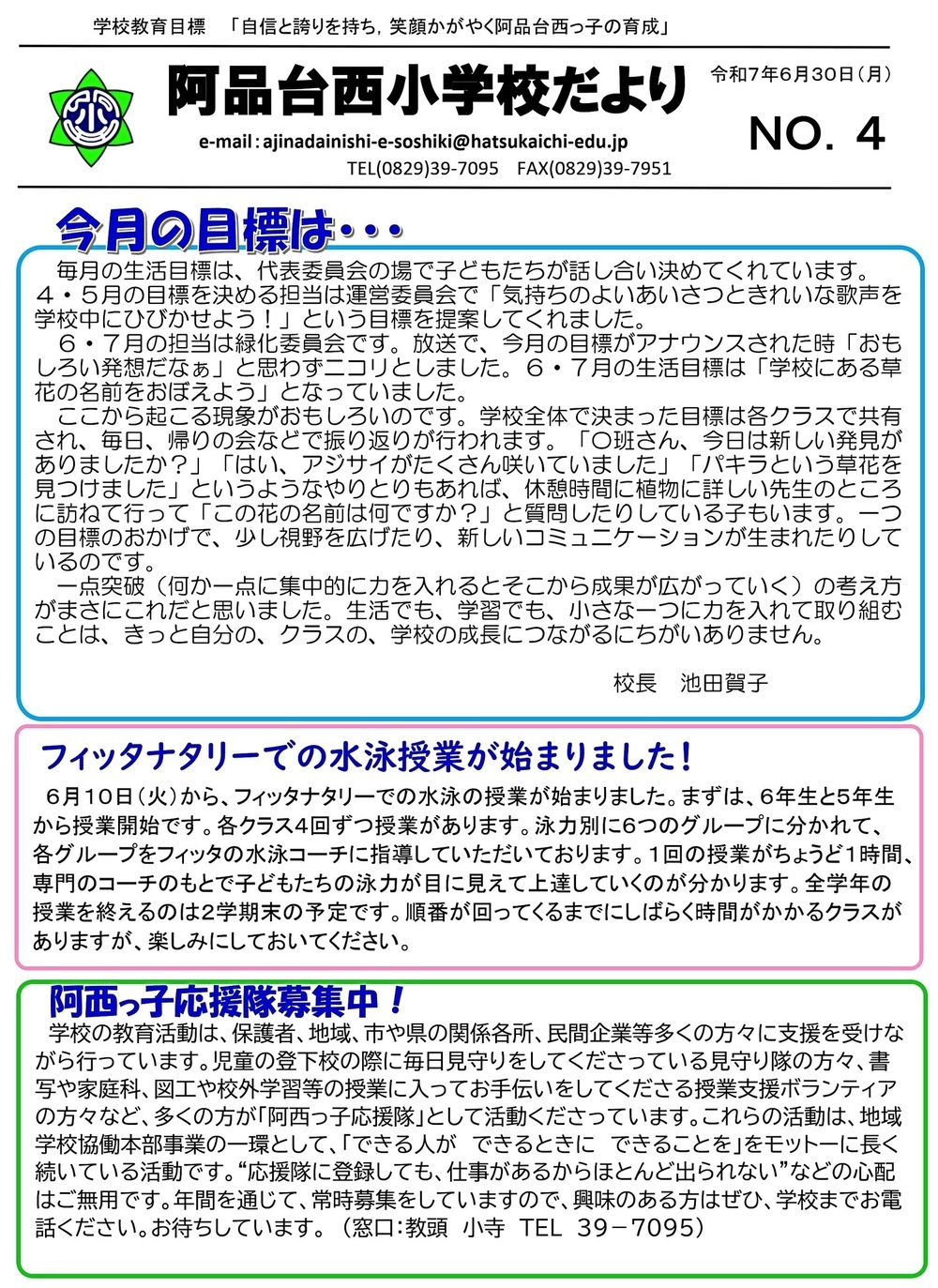 阿品台西小学校だよりNo.4令和7年6月30日発行