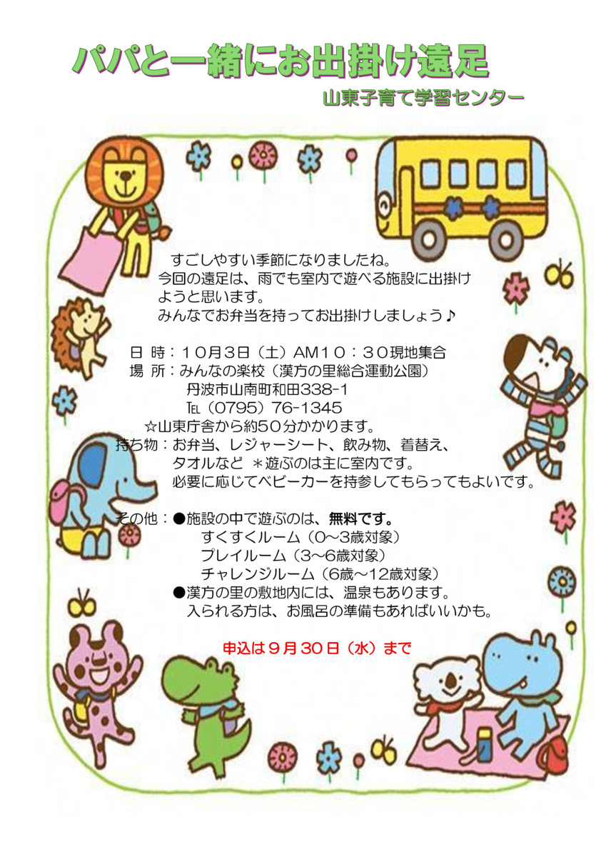 山東子育て学習センター
パパと一緒にお出掛け遠足
