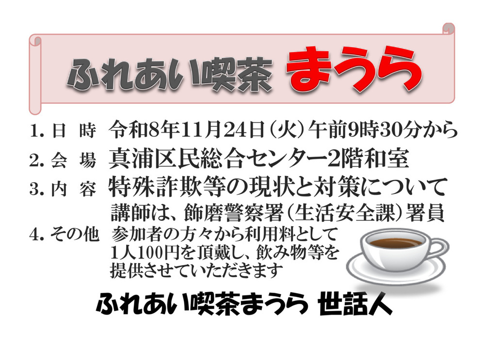 ふれあい喫茶まうら