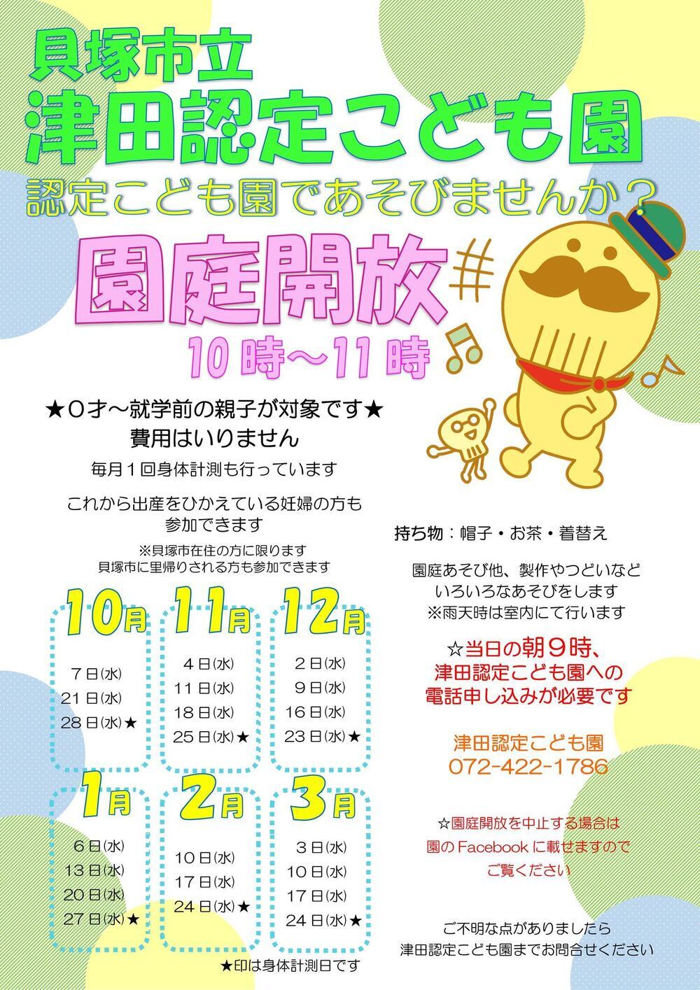 津田認定こども園園庭開放