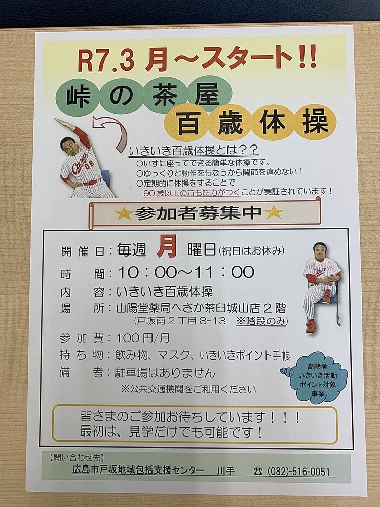 峠の茶屋　百歳体操　R7.3月スタート