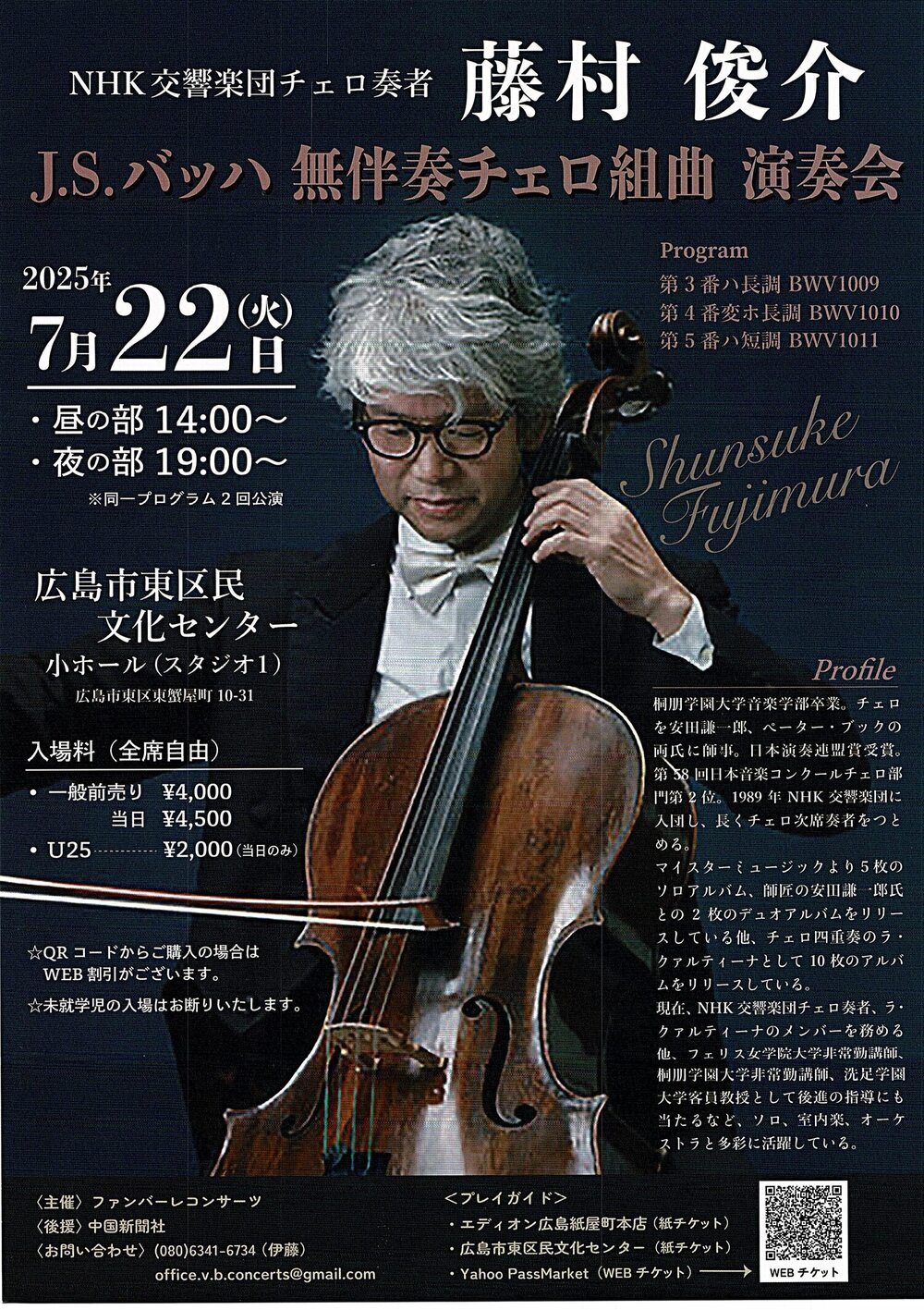 藤村俊介　バッハ　無伴奏チェロ組曲演奏会