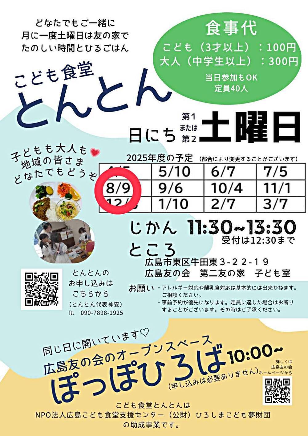 こども食堂とんとん（同時開催：広島友の会オープンスペースぽっぽひろば）