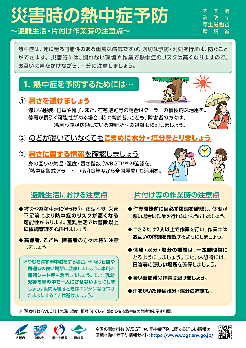 災害時の熱中症予防リーフレット