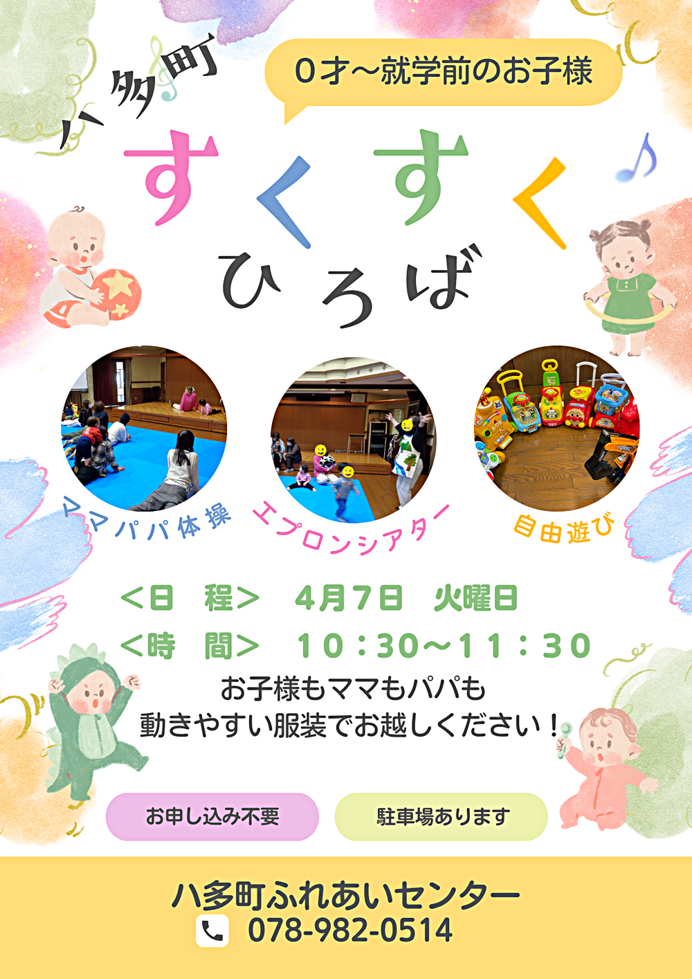 ハ多すくすく広場！エプロンシアター！