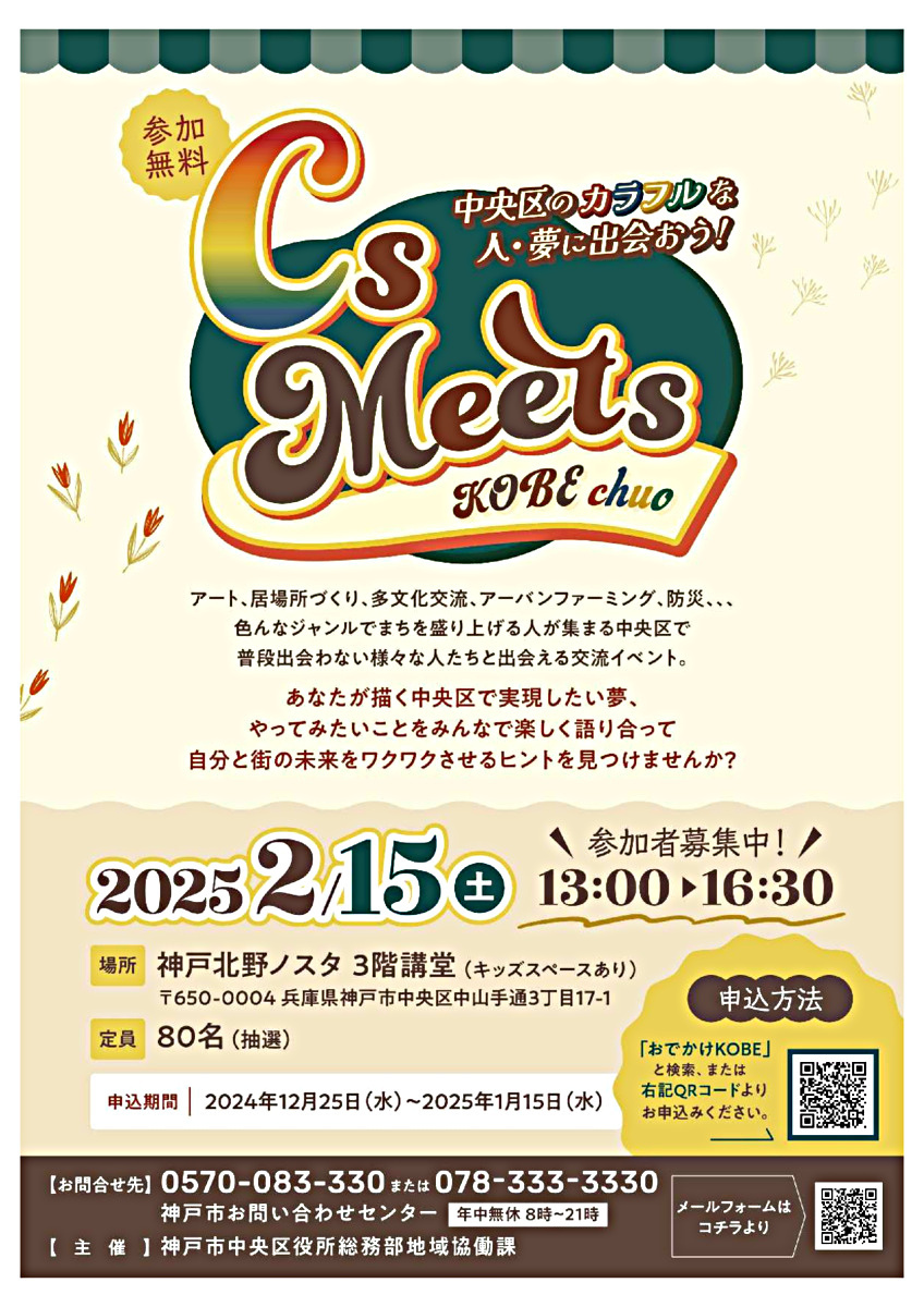 中央区交流イベント「CｓMeets～中央区のカラフルな人・夢に出会おう～」