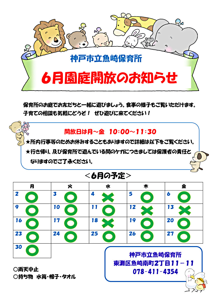 神戸市立魚崎保育所　～園庭開放～