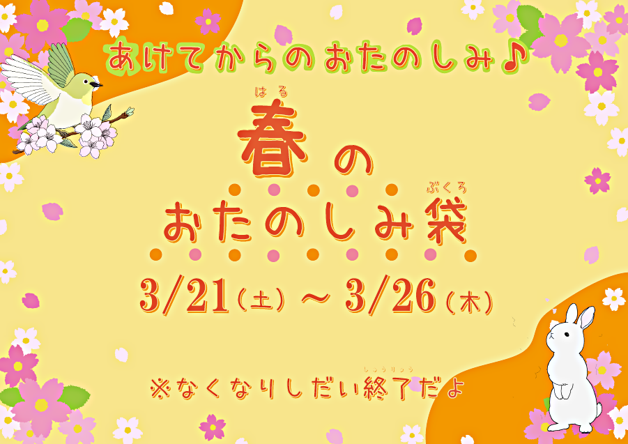 春のおたのしみ袋