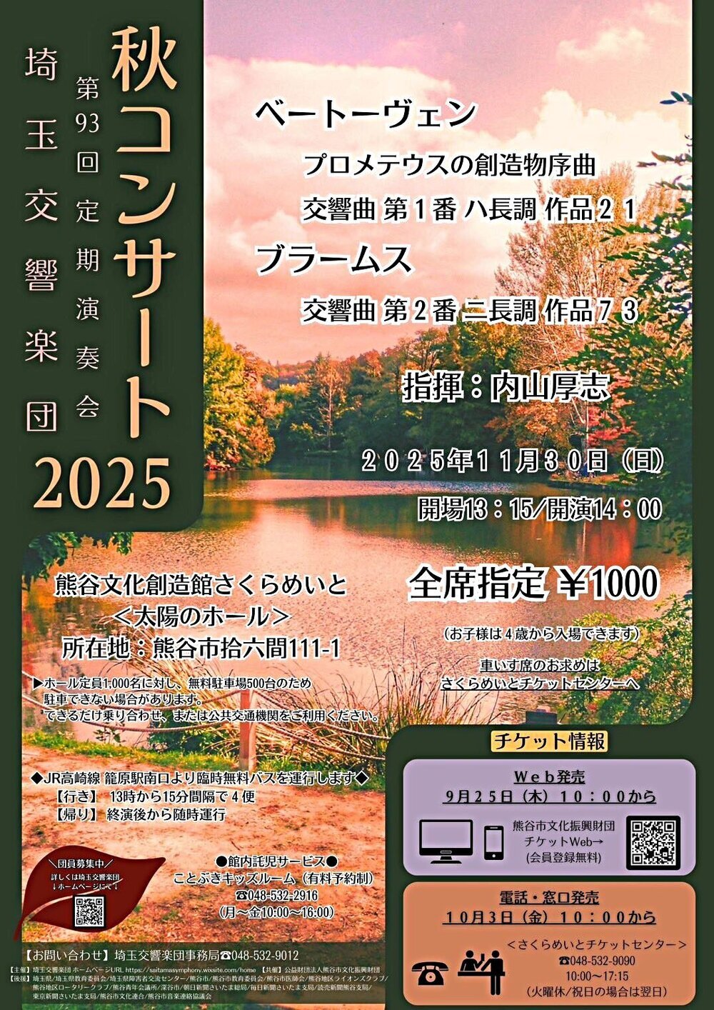 埼玉交響楽団 第93回定期演奏会 秋コンサート 2025