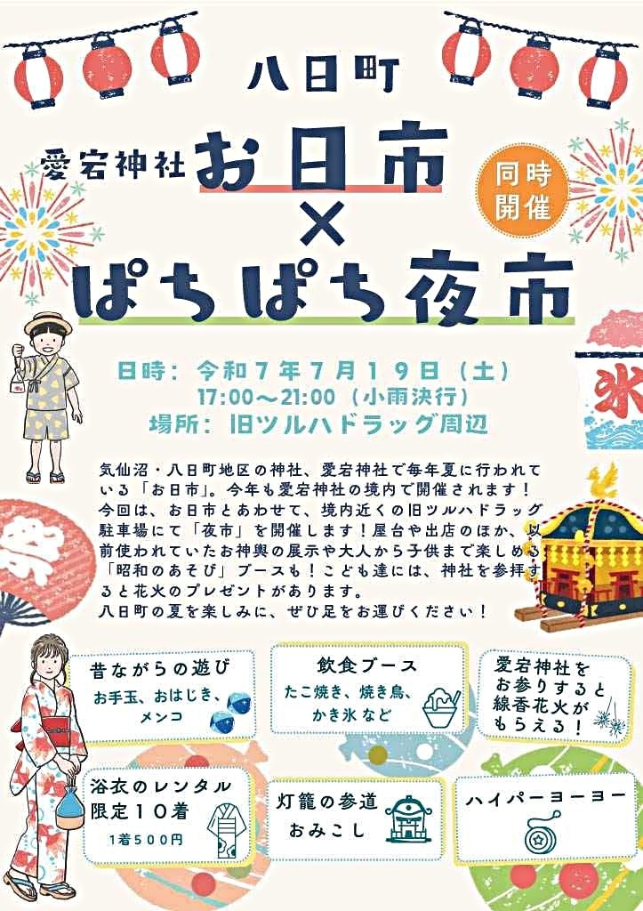 八日町　お日市×ぱちぱち夜市