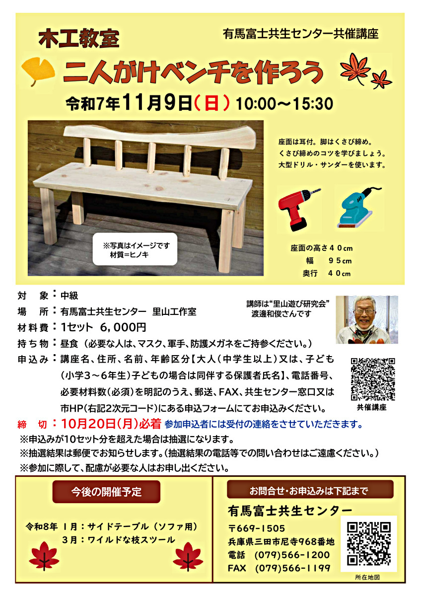 木工教室「二人がけベンチを作ろう」