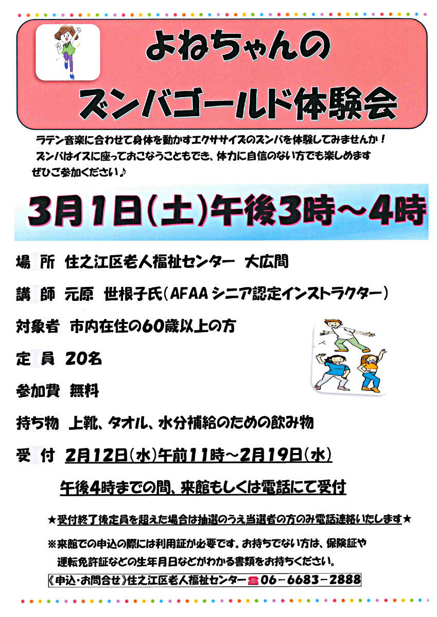 【無料】よねちゃんのズンバゴールド体験会