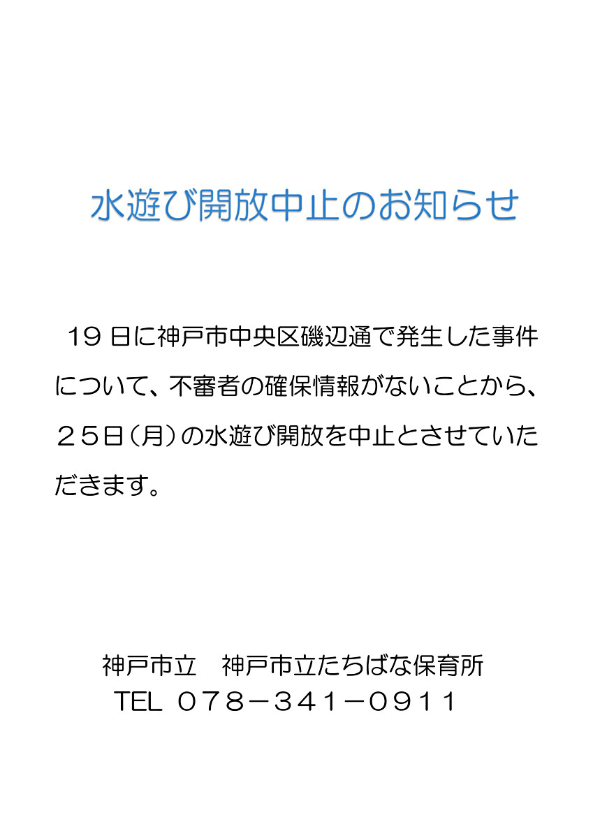 たちばな保育所水遊び中止のお知らせ