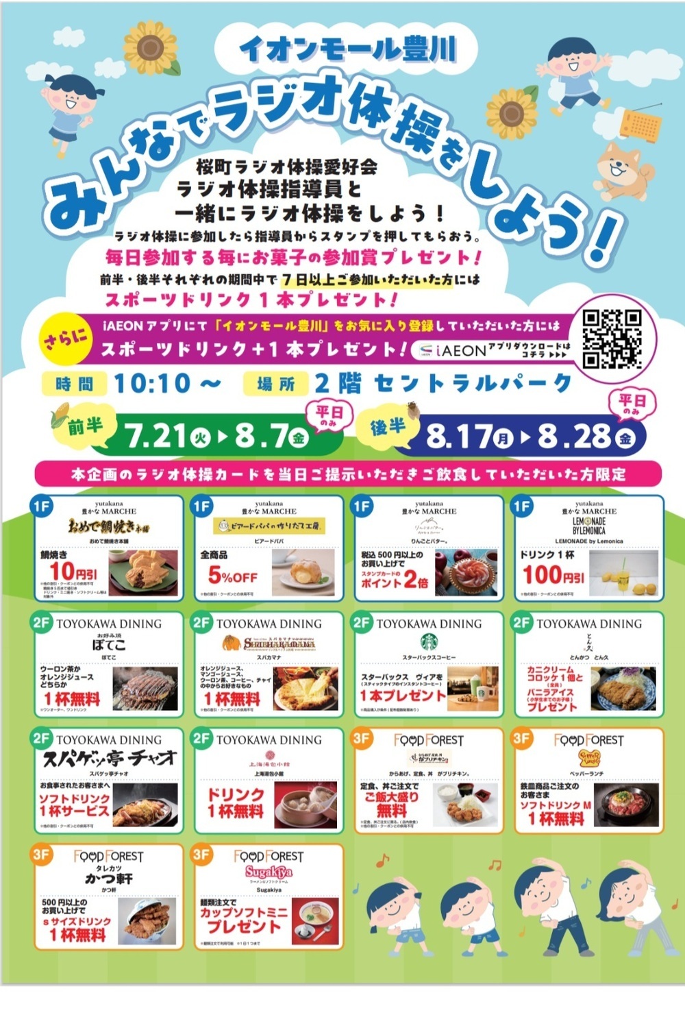 イオンモール豊川でラジオ体操をしよう