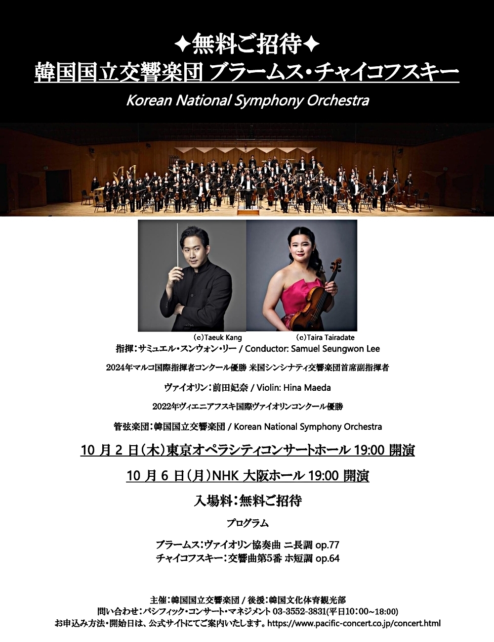 【無料ご招待】韓国国立交響楽団 ブラームス・チャイコフスキー（大阪公演）