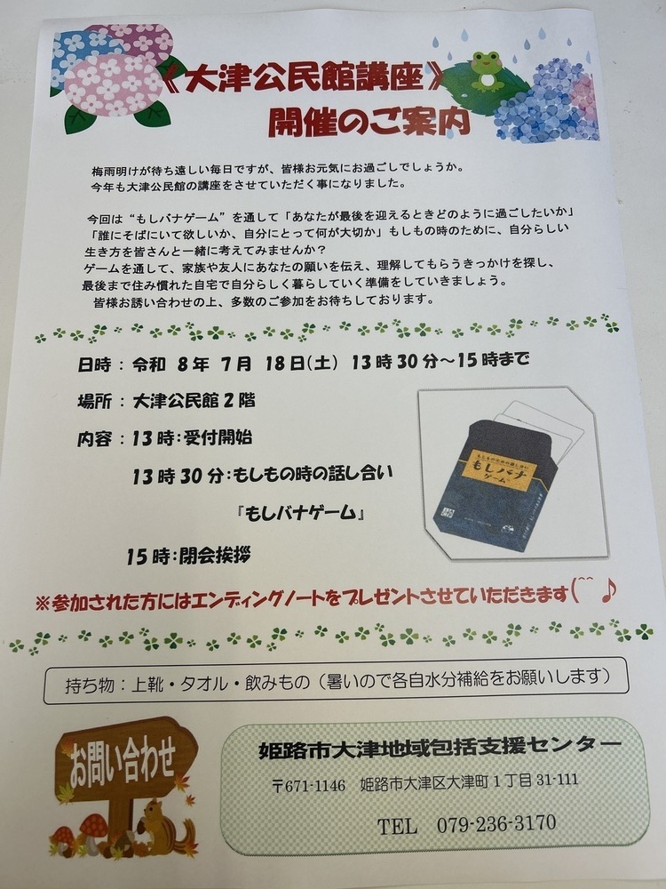 大津公民館地域講座

7月18（土）　13時30分〜15時まで