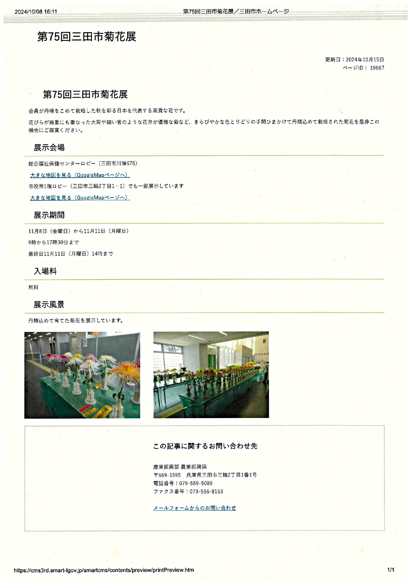 第75回　三田市菊花展