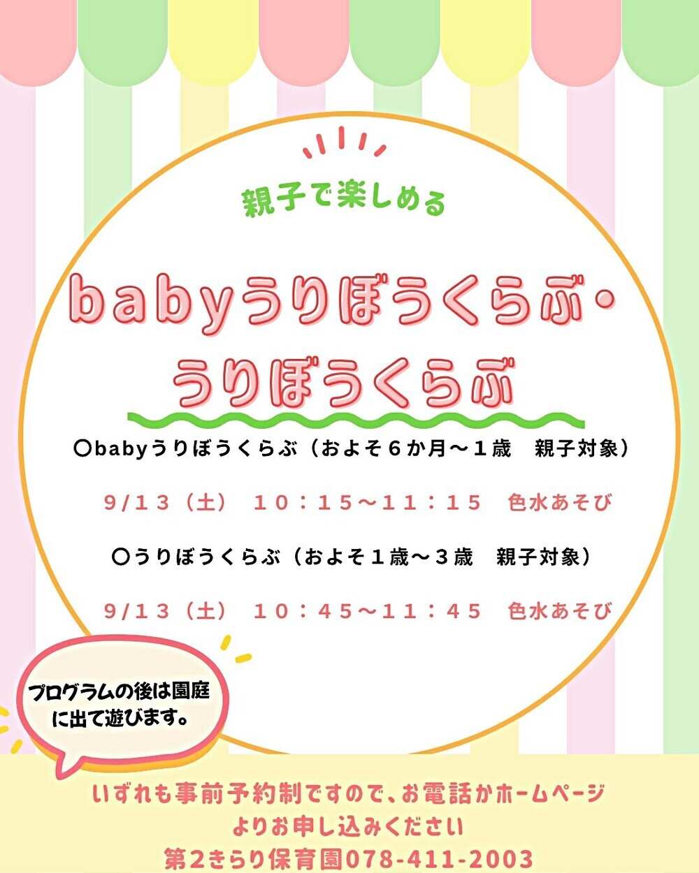 第2きらり保育園　babyうりぼうくらぶ・うりぼうくらぶ