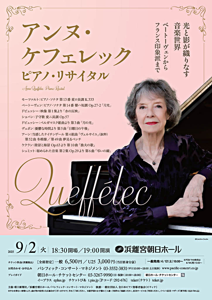 アンヌ・ケフェレック ピアノ・リサイタル
