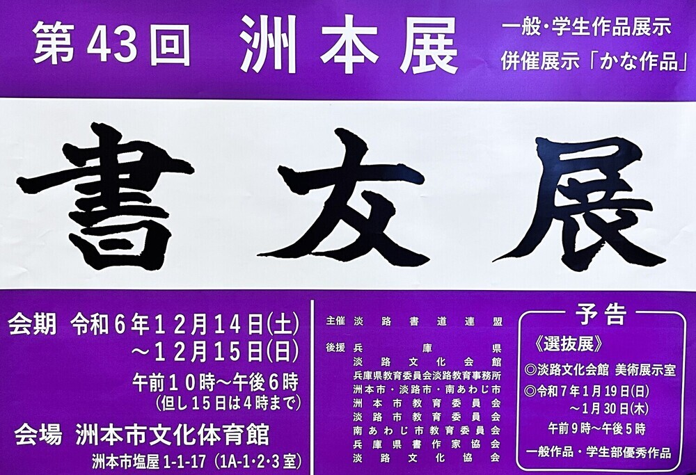 第43回　書友展　洲本展