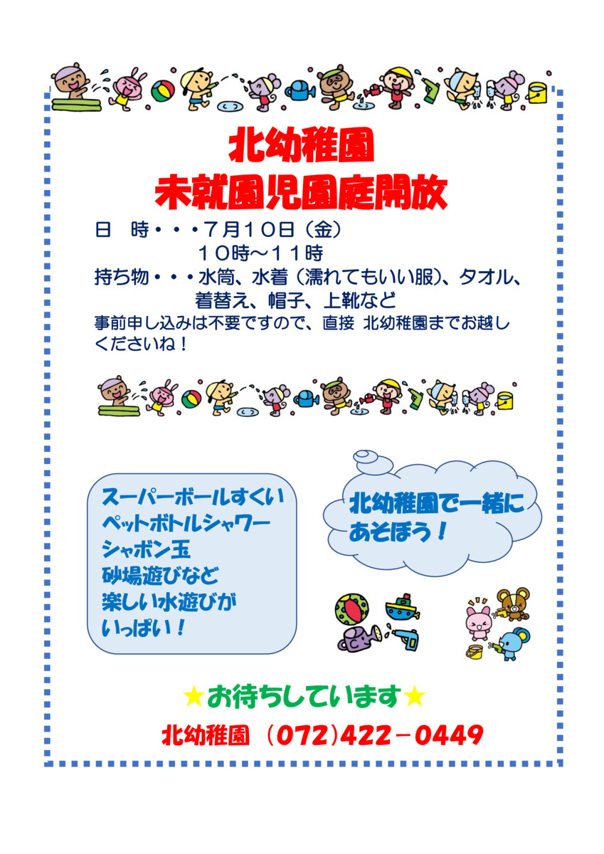 未就園児園庭開放