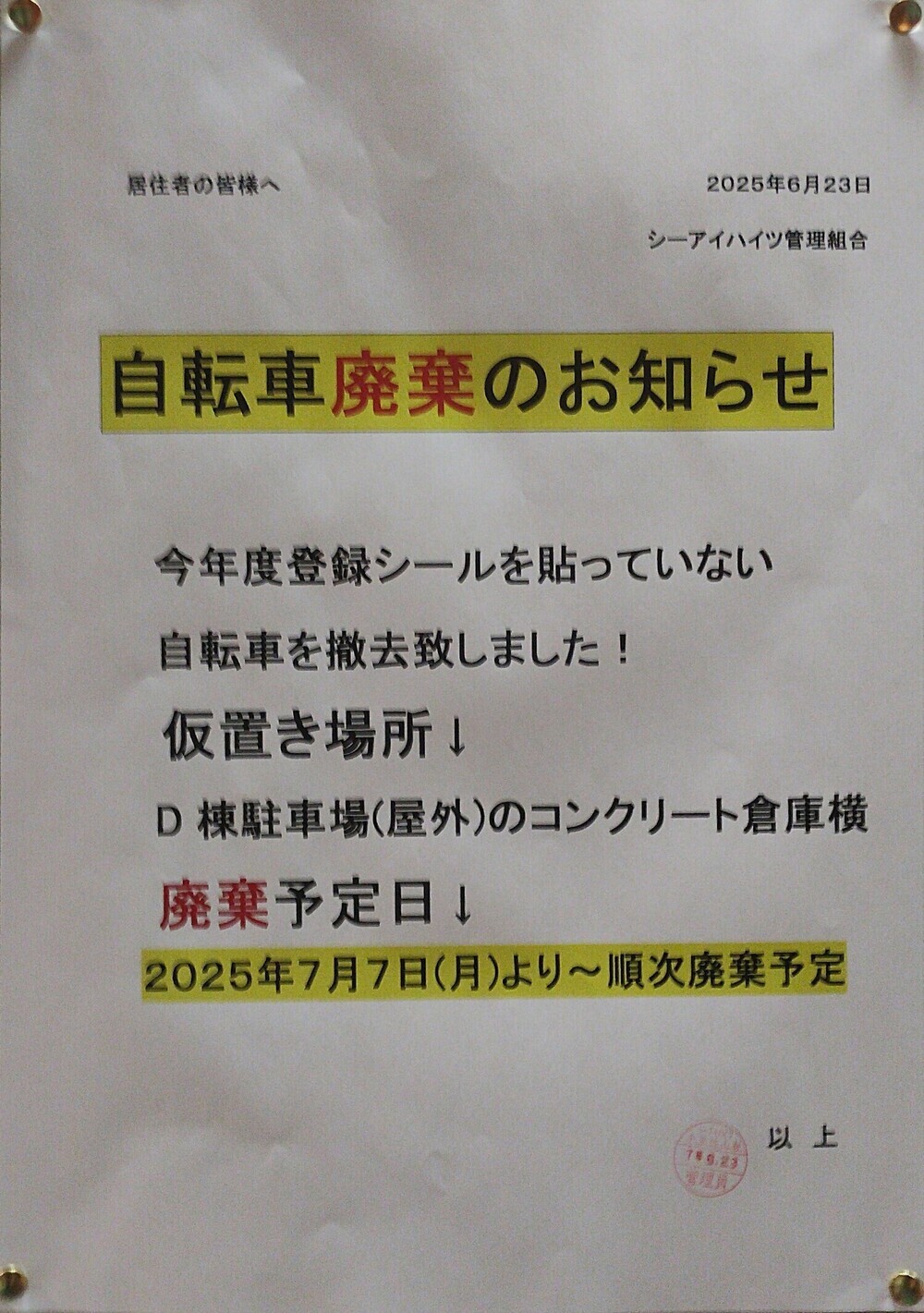 自転車廃棄のお知らせ