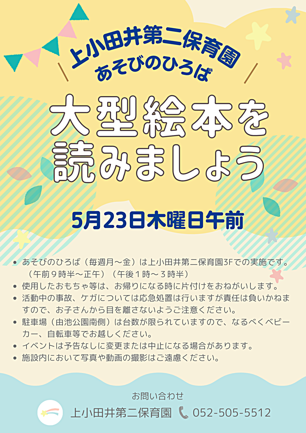上小田井第二保育園　大型絵本を読みましょう