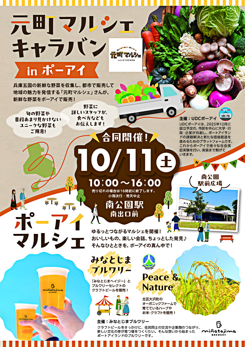 元町マルシェキャラバンinポーアイ＆ポーアイマルシェ　