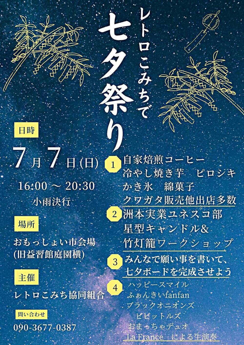 レトロこみちで七夕ナイト