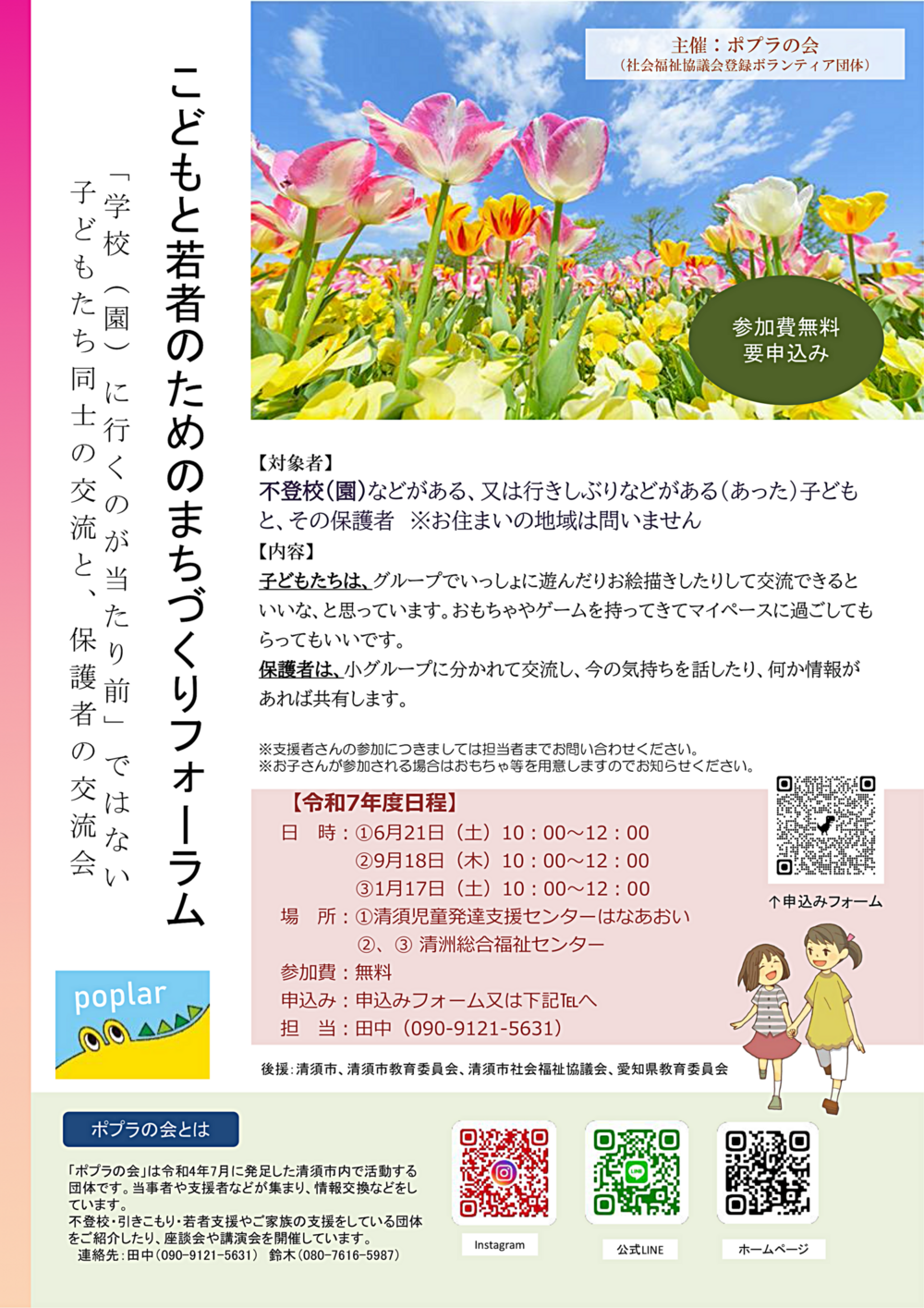 ポプラの会主催 ~こどもと若者のためのまちづくりフォーラム~ ｢学校（園）に行くのが当たり前」ではない子どもたち同士の交流と、保護者の交流会