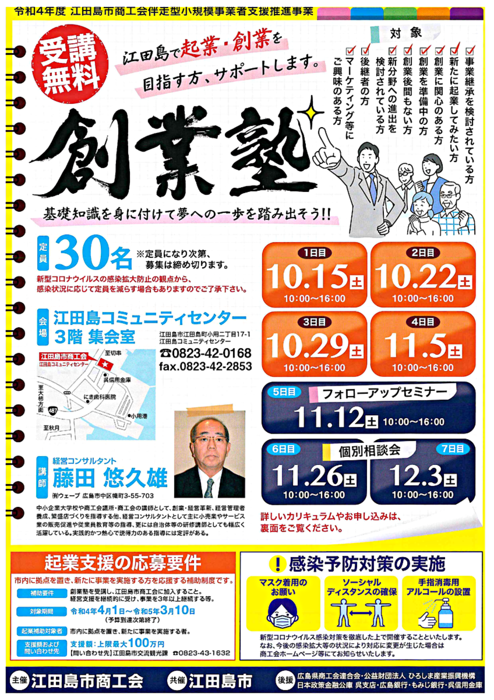 創業塾　～江田島で起業・創業を目指す方、サポートします。　