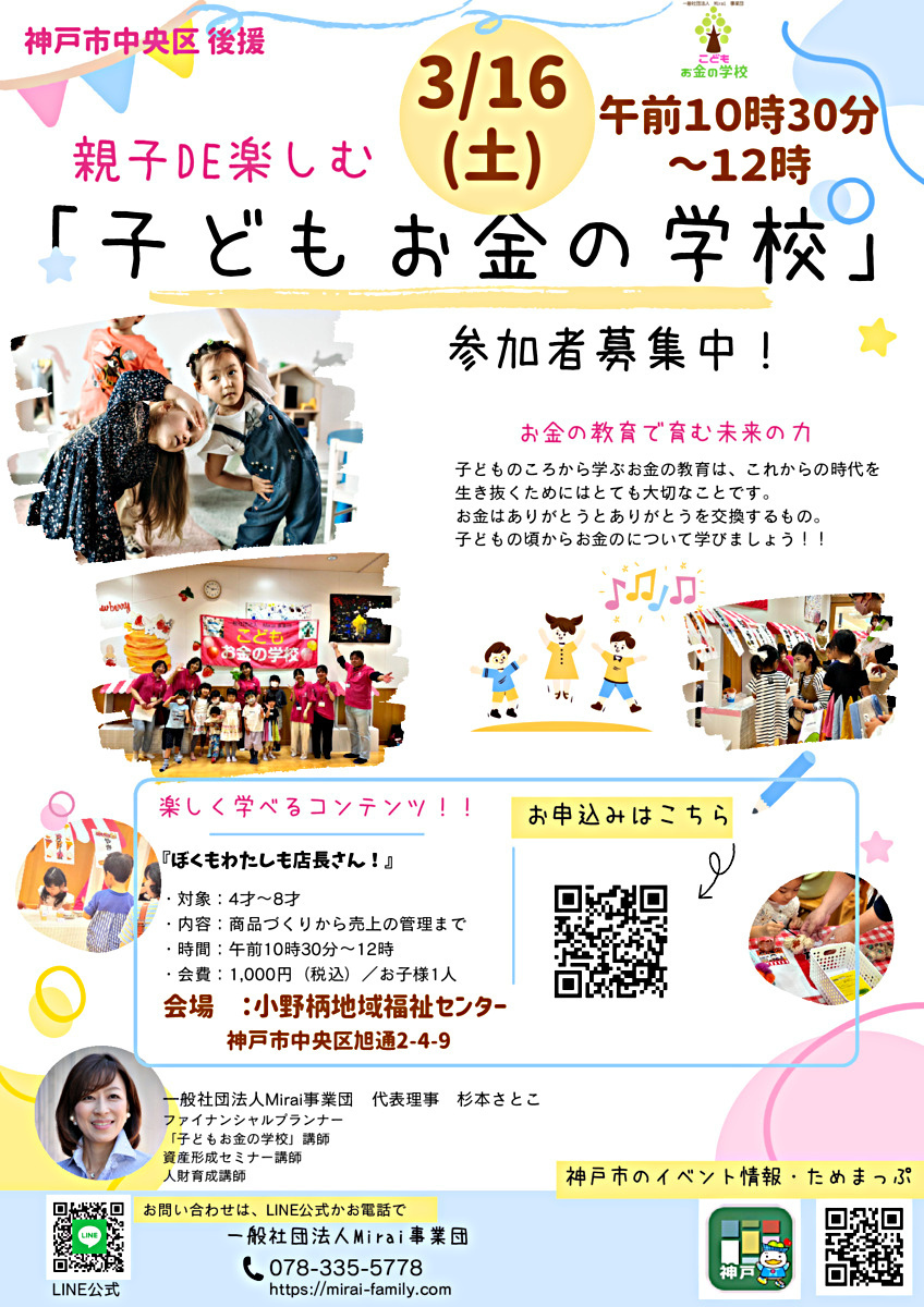親子DE 楽しむ「子どもお金の学校」　『ぼくもわたしも店長さん！』