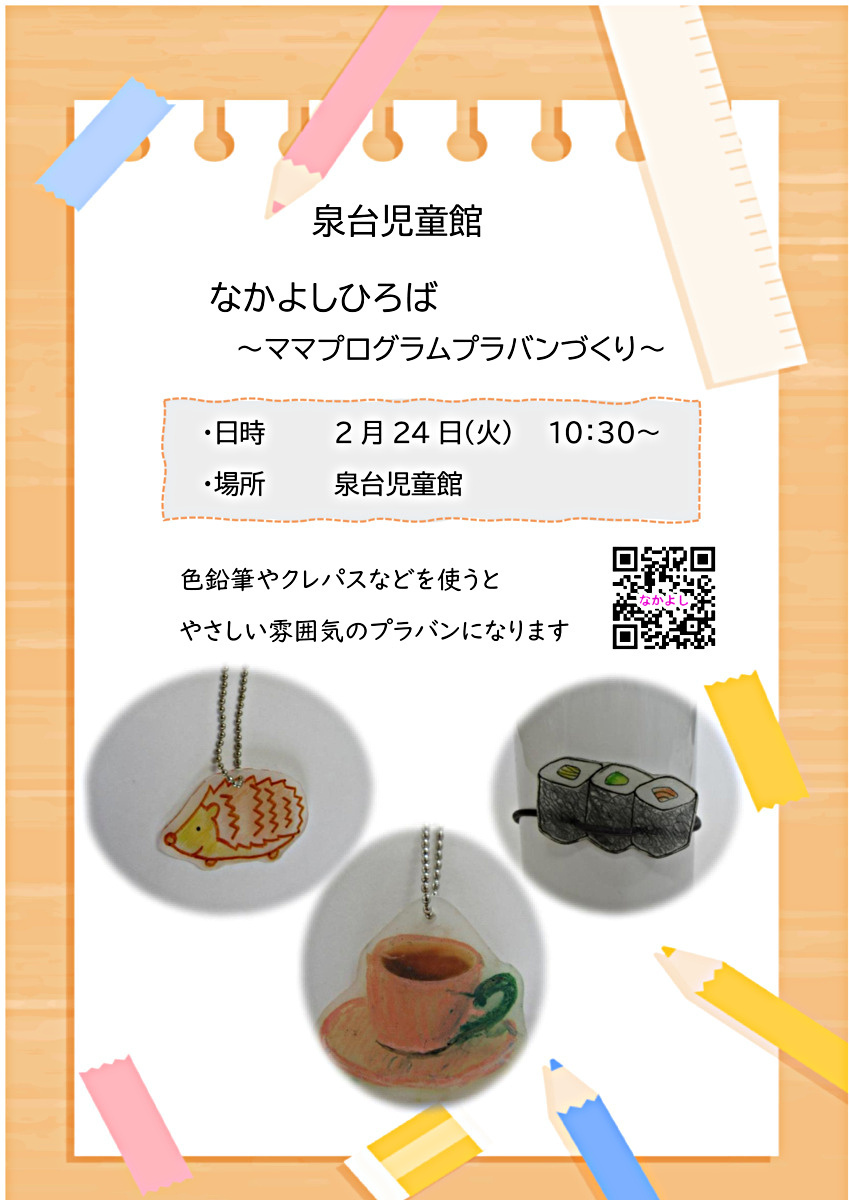 泉台児童館　なかよしひろば（ママプロ）
