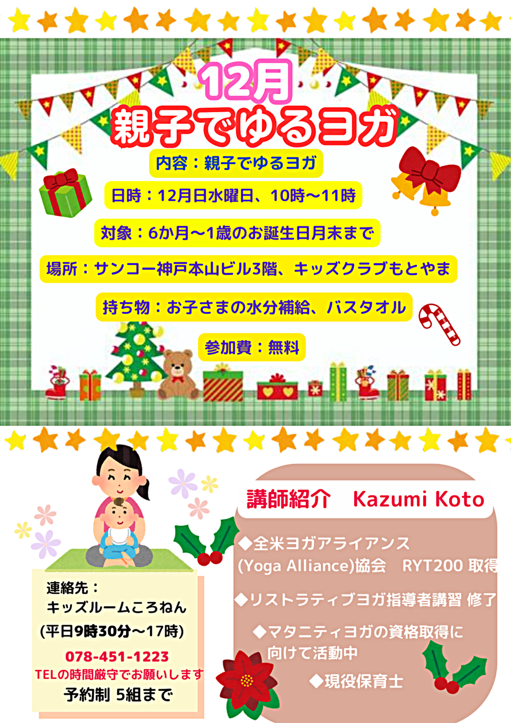 「親子でゆるヨガ」１2月13日水曜日